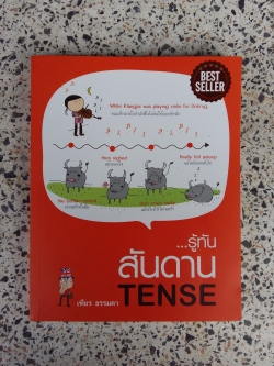 รู้ทัน...สันดาน TENSE / เฑียร ธรรมดา