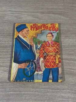 เทียนฮุดเจี้ย เล่ม 14 / ว.ณเมืองลุง