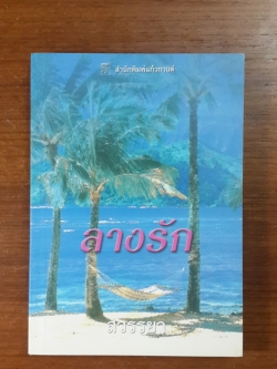 ลางรัก / สวรรยา แปล