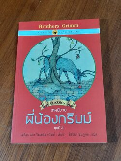 เทพนิยายพี่น้องกริมม์ ชุดที่ 2 / เจค็อบ และ วิลเฮล์ม กลิมม์