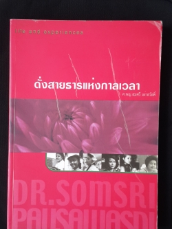 ดั่งสายธารแห่งกาลเวลา / ศ.พญ. สมศรี เผ่าสวัสดิ์