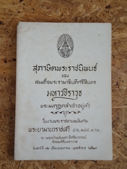 สุภาษิตพระราชนิพนธ์ : อนุสรณ์ในงานพระราชทานเพลิงศพ พระยามานวราชเสวี ( ปลอด ณ สงขลา)