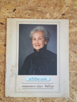 เล่าไว้เป็นความหลัง : หม่อมหลวง ปฤถา ศิลปิกุล