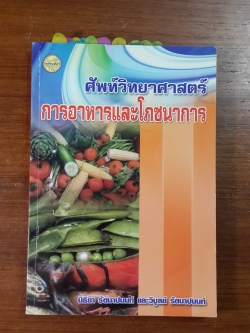 ศัพท์วิทยาศาสตร์การอาหารและโภชนาการ / นิธิยา รัตนาปนนท์