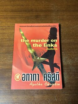 เกมสังหาร / อกาทา คริสตี