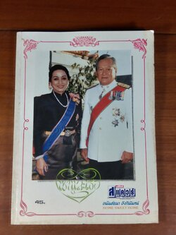 เขาและเธอ ฉบับพิเศษ 2532