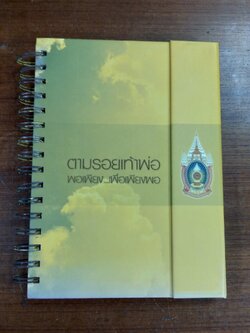 ตามรอยเท้าพ่อ พอเพียง...เพื่อเพียงพอ / กรมประชาสัมพันธ์