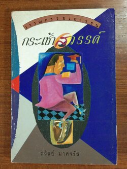 กระเช้าสวรรค์ / ถวัลย์ มาศจรัส