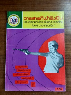 วารสารกีฬายิงปืน ปีที่ 1 ฉบับที่ 5