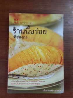 เขาว่าร้านนี้อร่อยที่ ฮองกง / สิรินทร์ วงศ์พานิช