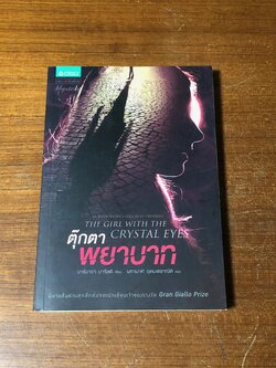 ตุ๊กตาพยาบาท / บาร์บารา บารัลดี