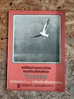 หนังสือประกอบการเรียน หมวดวิชาสังคมศึกษา ศีลธรรม สำหรับรายวิชา ส 543 ประโยคมัธยมศึกษาตอนปลาย