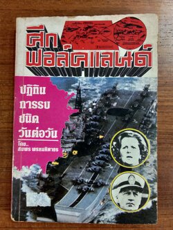 ศึกฟอล์คแลนด์ / สมพร พรหมหิตาธร