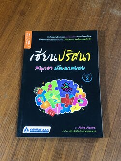เซียนปริศนา สนุกฮา พัฒนาสมอง / Akira Aizawa