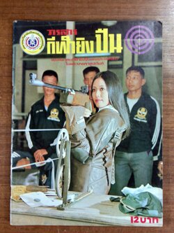 วารสารกีฬายิงปืน ปีที่ 3 ฉบับที่ 14