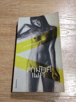 สามัคคีเพศ / รวมนักเขียน