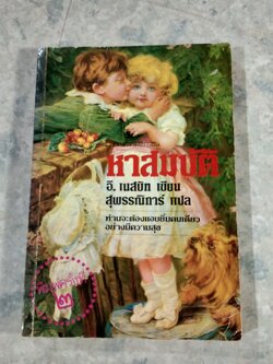 หาสมบัติ / อี. เนสบิท