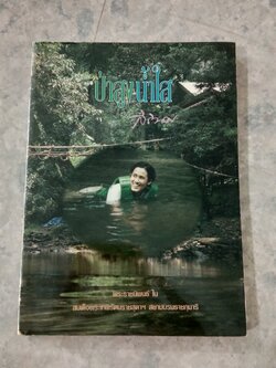 ป่าสูงน้ำใส / พระราชนิพนธ์ในสมเด็จพระเทพรัตนราชสุดาฯ สยามบรมราชกุมารี