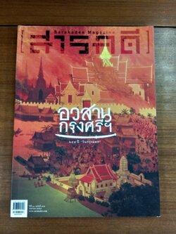 สารคดี ปีที่ 31 ฉบับที่ 362