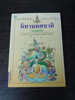 นิทานทศชาติ / "ทานตะวัน"