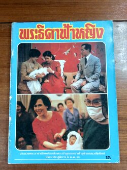 พระธิดาฟ้าหญิง / บางกอกสาส์น