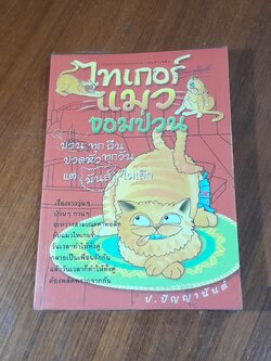 ไทเกอร์แมวจอมป่วน / ป.ปัญญานันต์