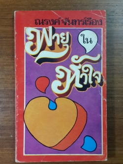 พายุในหัวใจ / ณรงค์ จันทร์เรือง