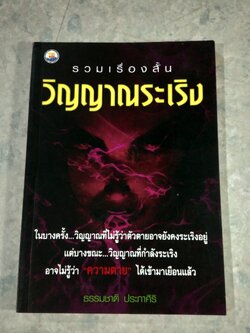 รวมเรื่องสั้น วิญญาณระเริง / ธรรมชาติ ประภาศิริ