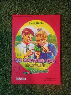 วรรณกรรมเยาวชนของ อีนิด ไบลตัน ชุด เก่ง แก่น กล้า The Naughtiest Girl ตอน เก็บความลับ / Anne Digby เขียน ชนัญดา หุตะสังกาศ แปล