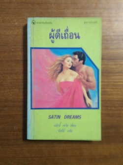 ผู้ดีเถื่อน / อิสรีย์ แปล