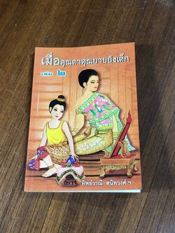 เมื่อคุณตาคุณยายยังเด็ก เล่ม ๒ / ทิพย์วาณี สนิทวงศ์ ฯ