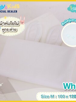 Idawin ผ้าห่มใยไผ่มีหูกระต่าย Size.M สีขาว