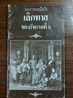 พระราชกรณียกิจ เลิกทาส ของรัชกาลที่ 5