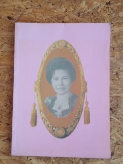 อนุสรณ์ในงานพระราชทานเพลิงศพ คุณแม่นวลศรี ศรีศักดิ์ (เจ้าของยาน้ำระดมพล)