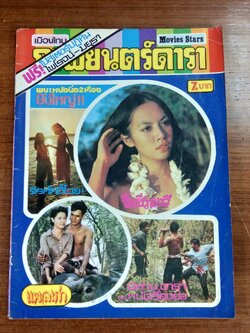 เมืองไทยภาพยนตร์ดารา ปีที่ 18 ฉบับที่91