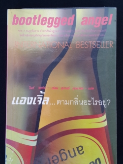 แองเจิ้ล..ตามกลิ่นอะไรอยู่ / ไมก์ ริปลีย์