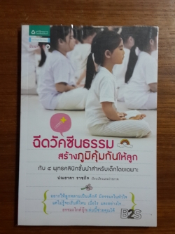 ฉีดวัคซีนธรรม สร้างภูมิคุ้มกันให้ลูก / ปณธาดา ราชกิจ