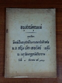 อนุสรณ์ในงานฌาปนกิจศพ ม.ล.หญิง เล็ก เทพวัลย์ (อสุนี) (มีสูตรอาหาร)