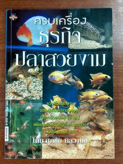 ครบเครื่องธุรกิจปลาสวยงาม / ศุภชัย นิลวานิช
