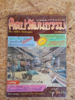 ศิลปวัฒนธรรม ปีที่ 9 ฉบับที่ 5