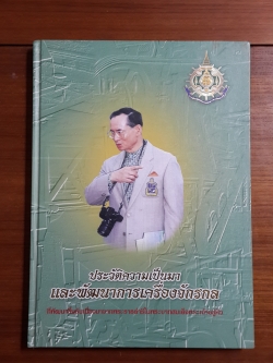 ประวัติความเป็นมาและพัฒนาการเครื่องจักรกล : ที่พัฒนาขึ้นอันเนื่องมาจากพระราชดำริในพระบาทสมเด็จพระเจ้าอยู่หัว / บรรจง วรรธนะพงษ์
