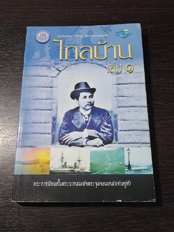 ไกลบ้าน เล่ม๑ : พระราชนิพนธ์ในพระบาทสมเด็จพระจุลจอมเกล้าเจ้าอยู่หัว