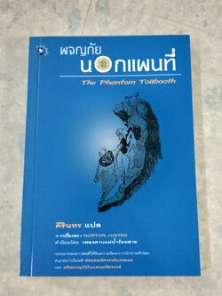 ผจญภัยนอกแผนที่ / ศิรินทร แปล