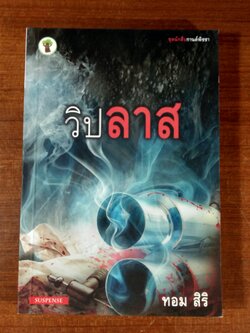 วิปลาส / ทอม สิริ