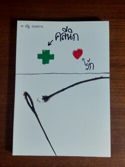 คลีนิกรัก / ณัฐ อนะมาน