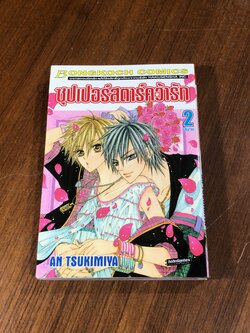 ซุปเปอร์สตาร์คว้ารัก (2เล่มจบ) / AN TSUKIMIYA