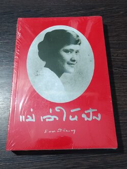 แม่เล่าให้ฟัง : สมเด็จพระเจ้าพี่นางเธอ เจ้าฟ้ากัลยาณิวัฒนา กรมหลวงนราธิวาสราชนครินทร์