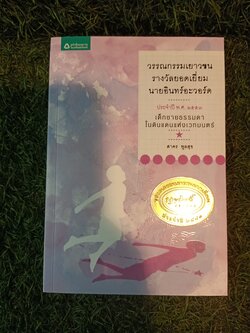 เด็กชายธรรมดาในดินแดนแห่งเวทมนต์ / สาคร พูลสุข