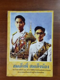 สมเด็จพี่ สมเด็จน้อง / พีรพล อริยรัตนา (มีลอยโดนน้ำ)