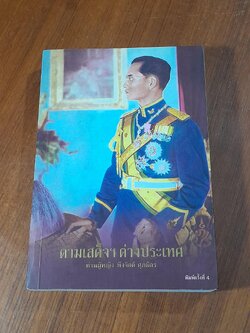 ตามเสด็จฯ ต่างประเทศ / ท่านผู้หญิง พึงจิตต์ ศุภมิตร